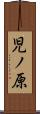 児ノ原 Scroll