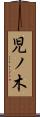 児ノ木 Scroll
