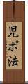 児ポ法 Scroll