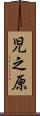 児之原 Scroll