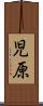 児原 Scroll