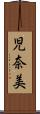 児奈美 Scroll