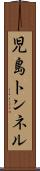 児島トンネル Scroll