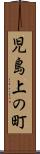 児島上の町 Scroll