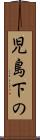 児島下の Scroll
