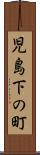 児島下の町 Scroll