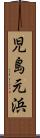 児島元浜 Scroll
