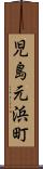 児島元浜町 Scroll