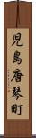 児島唐琴町 Scroll