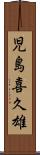 児島喜久雄 Scroll