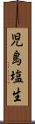 児島塩生 Scroll