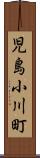 児島小川町 Scroll