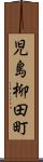 児島柳田町 Scroll