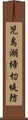児島湖締切堤防 Scroll