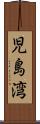 児島湾 Scroll