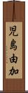 児島由加 Scroll