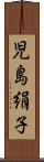 児島絹子 Scroll