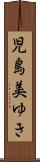 児島美ゆき Scroll