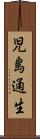 児島通生 Scroll