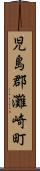 児島郡灘崎町 Scroll