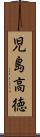 児島高徳 Scroll