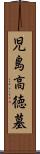 児島高徳墓 Scroll