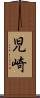 児崎 Scroll