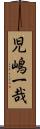 児嶋一哉 Scroll