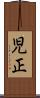 児正 Scroll
