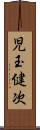 児玉健次 Scroll