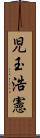 児玉浩憲 Scroll