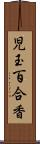 児玉百合香 Scroll