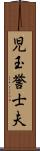 児玉誉士夫 Scroll