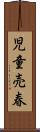 児童売春 Scroll