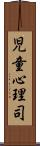 児童心理司 Scroll
