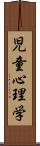 児童心理学 Scroll