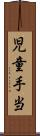 児童手当 Scroll