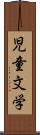 児童文学 Scroll