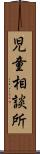 児童相談所 Scroll
