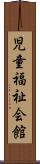 児童福祉会館 Scroll