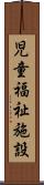 児童福祉施設 Scroll