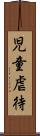 児童虐待 Scroll