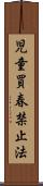 児童買春禁止法 Scroll