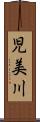 児美川 Scroll