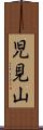 児見山 Scroll