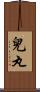 兒丸 Scroll
