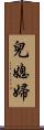 兒媳婦 Scroll