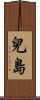 兒島 Scroll