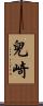 兒崎 Scroll