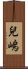 兒嶋 Scroll